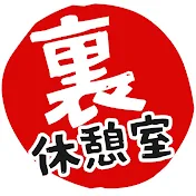 裏研修の休憩室