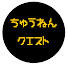 RrU40AQHqfU-channel-avatar-ちゅうねんクエスト