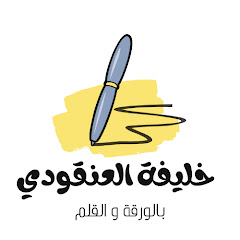 خليفة العنقودي