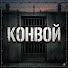 t0b6rVdFKFY-channel-avatar-КОНВОЙ