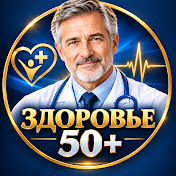 Здоровье 50+