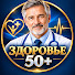yJryZRCTunE-channel-avatar-Здоровье 50+