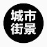 bxYeM090tMU-channel-avatar-城市街景