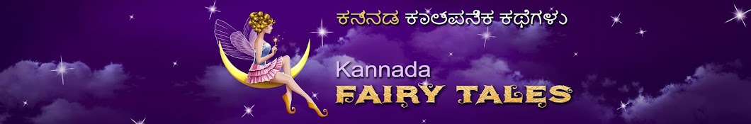 Kannada Fairy Tales Awatar kanału YouTube