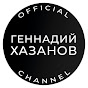 Геннадий Хазанов