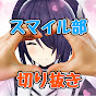 スマイル部【あおぎり高校切り抜き】