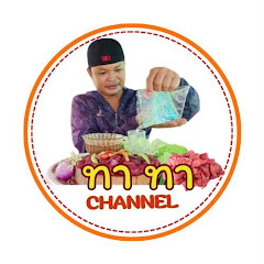 ทา ทา channel avatar