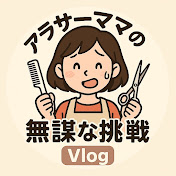 アラサーママの無謀な挑戦