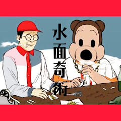 水面奇術