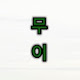 무이