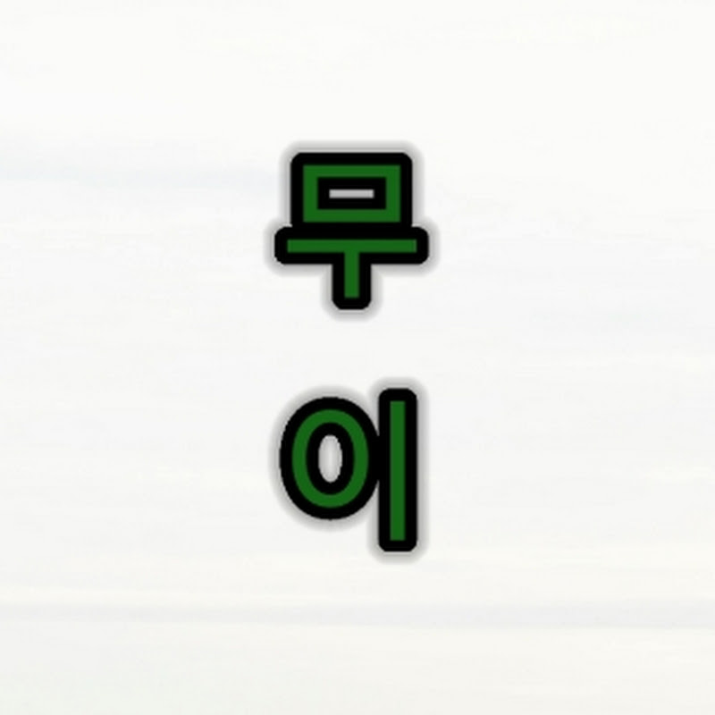 무이 avatar