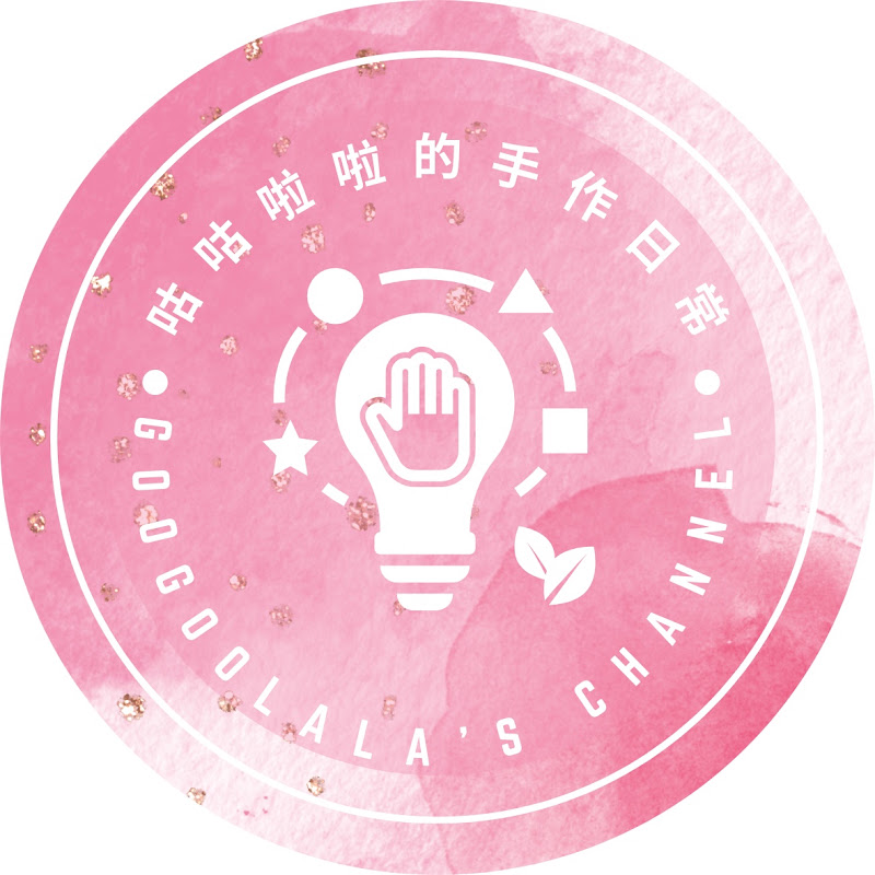 咕咕啦啦的手作日常 GooGooLaLa’s Channel YouTube 頻道頭像