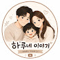 하루의 하루