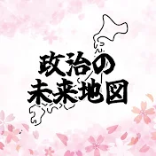 政治の未来地図