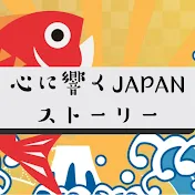 心に響くJAPANストーリー【海外の反応】
