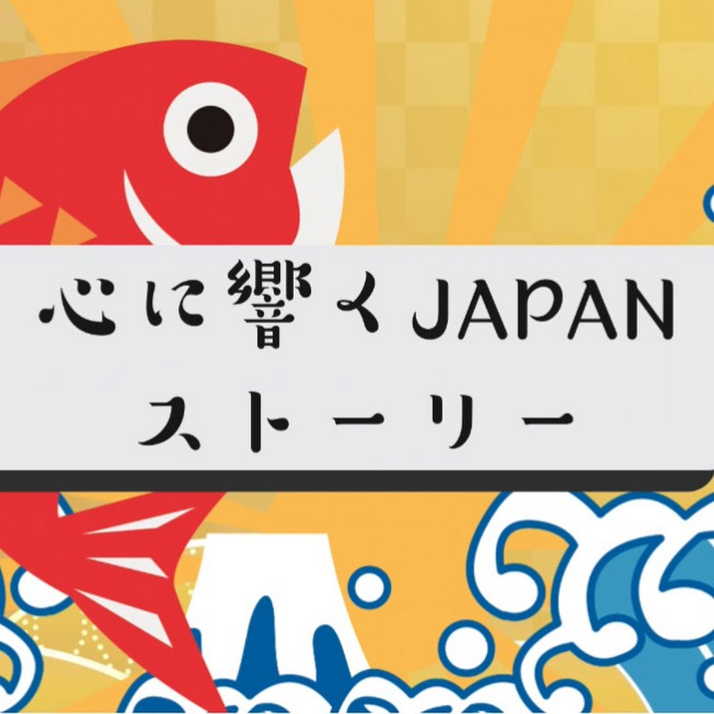 心に響くJAPANストーリー【海外の反応】のサムネイル