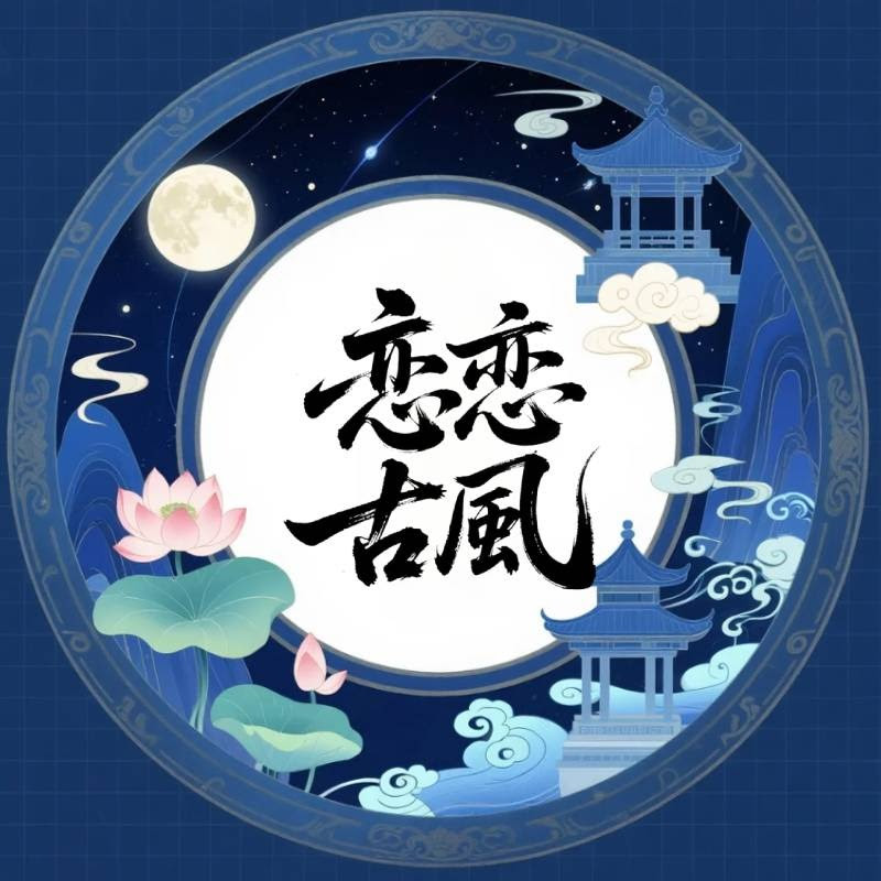 戀戀古風 Logo
