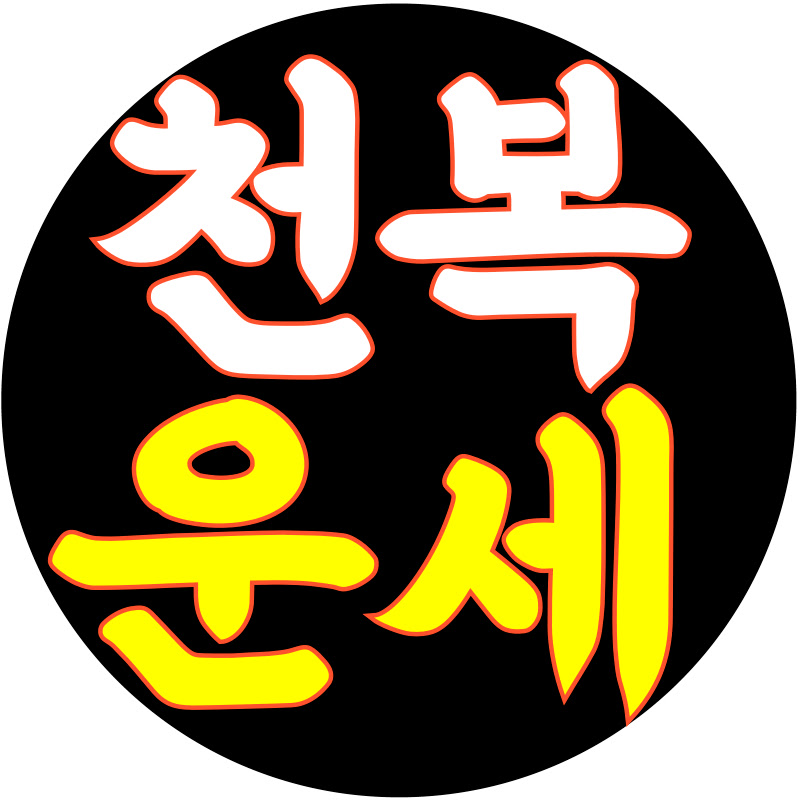 천복운세