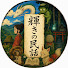 dvyZC24dRkw-channel-avatar-輝きの民話