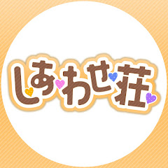 しあわせ荘@女性優位シチュボアイコン画像