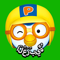 بورورو البطريق الصغير Pororo Arabic