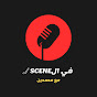 في ال scene - مع محمدين