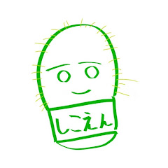 しえろんてぃー