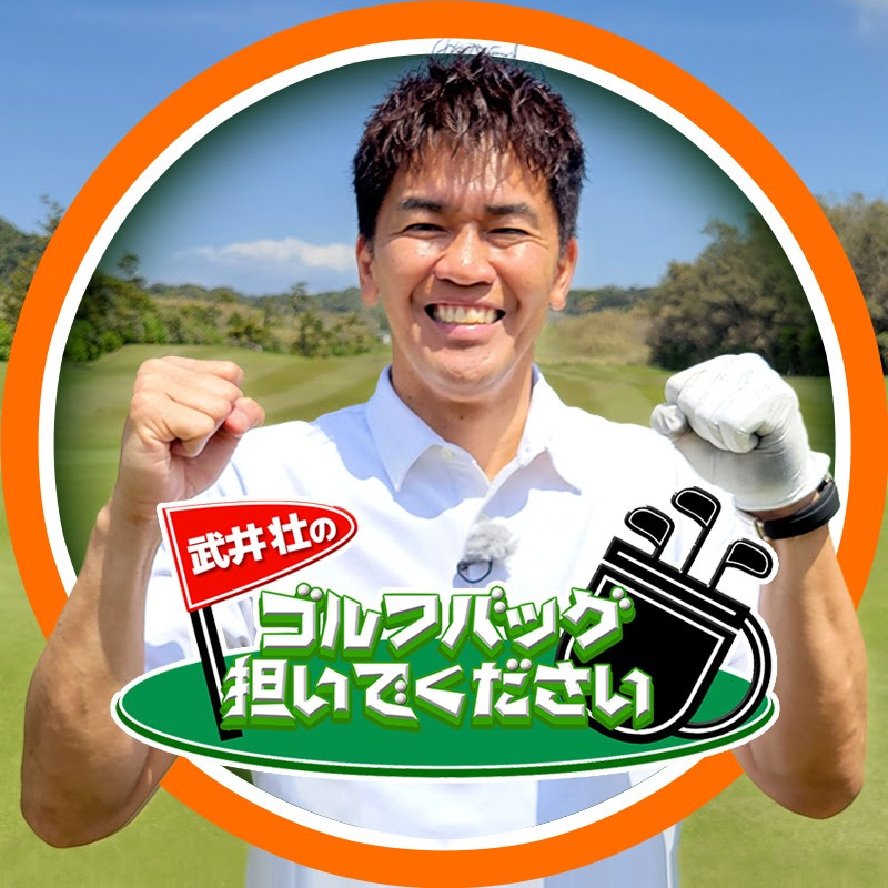 武井壮のゴルフバッグ担いでください(テレビ大阪)