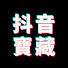 2V94F_6h7FM-channel-avatar-抖音寶藏