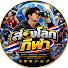 RpXNW-rbte4-channel-avatar-ส่องโลกกีฬา