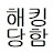 @계정해킹당함.악플믿