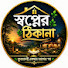 EisOJndEgTE-channel-avatar-স্বপ্নের ঠিকানা