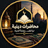 9dt45bqq7A0-channel-avatar-محاضرات دينية مؤثرة 