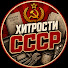 3Z4jNGiRdro-channel-avatar-Хитрости СССР