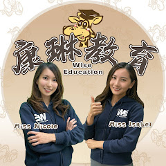 康琳教育 Wise Online Education 