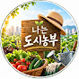 나는 도시농부