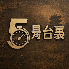 5S 舞台裏