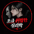 giRmWjr6o6U-channel-avatar-조금 위험한 심리학
