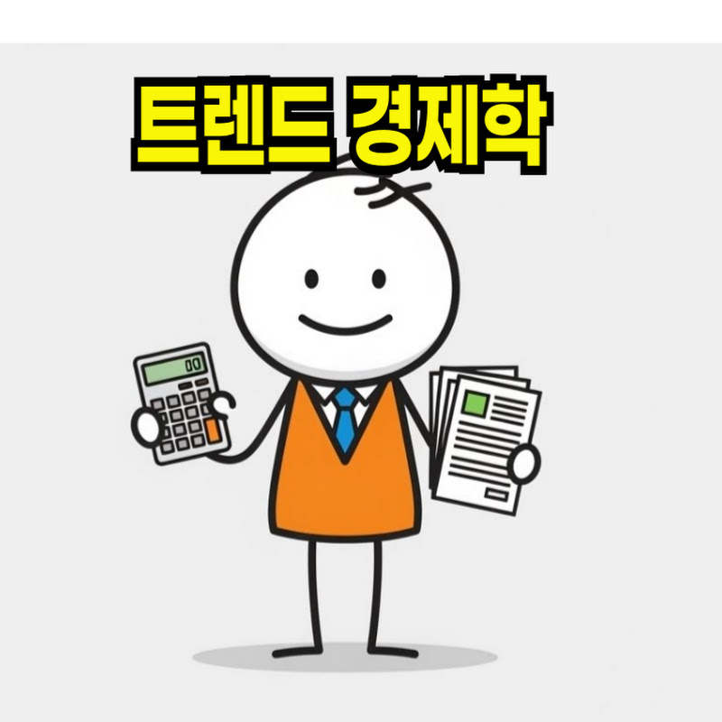 트렌드 경제학
