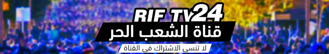 Rif tv 24 ইউটিউব চ্যানেল অ্যাভাটার