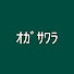 Lqm_vl31hZM-channel-avatar-ｵｶﾞｻﾜﾗ