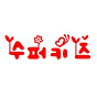수퍼키즈