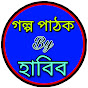 গল্প পাঠক by হাবিব ❤Golpo Pathak by Habib 