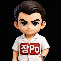 장Po