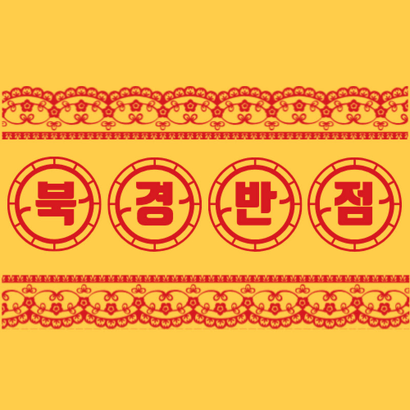 북경반점 thumbnail