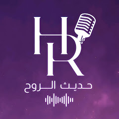 حديث الروح