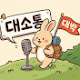 대소통