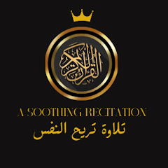 تلاوة تريح النفس