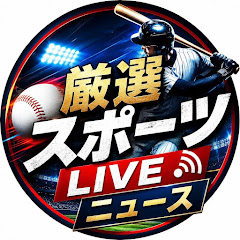 厳選スポーツLIVEニュースの画像