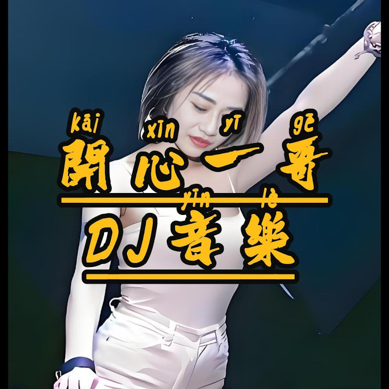 开心一哥DJ音乐 Logo